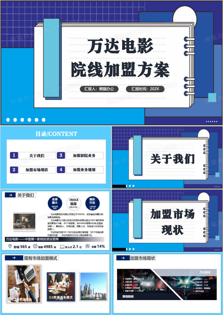 蓝色简约万达院线加盟手册PPT模板