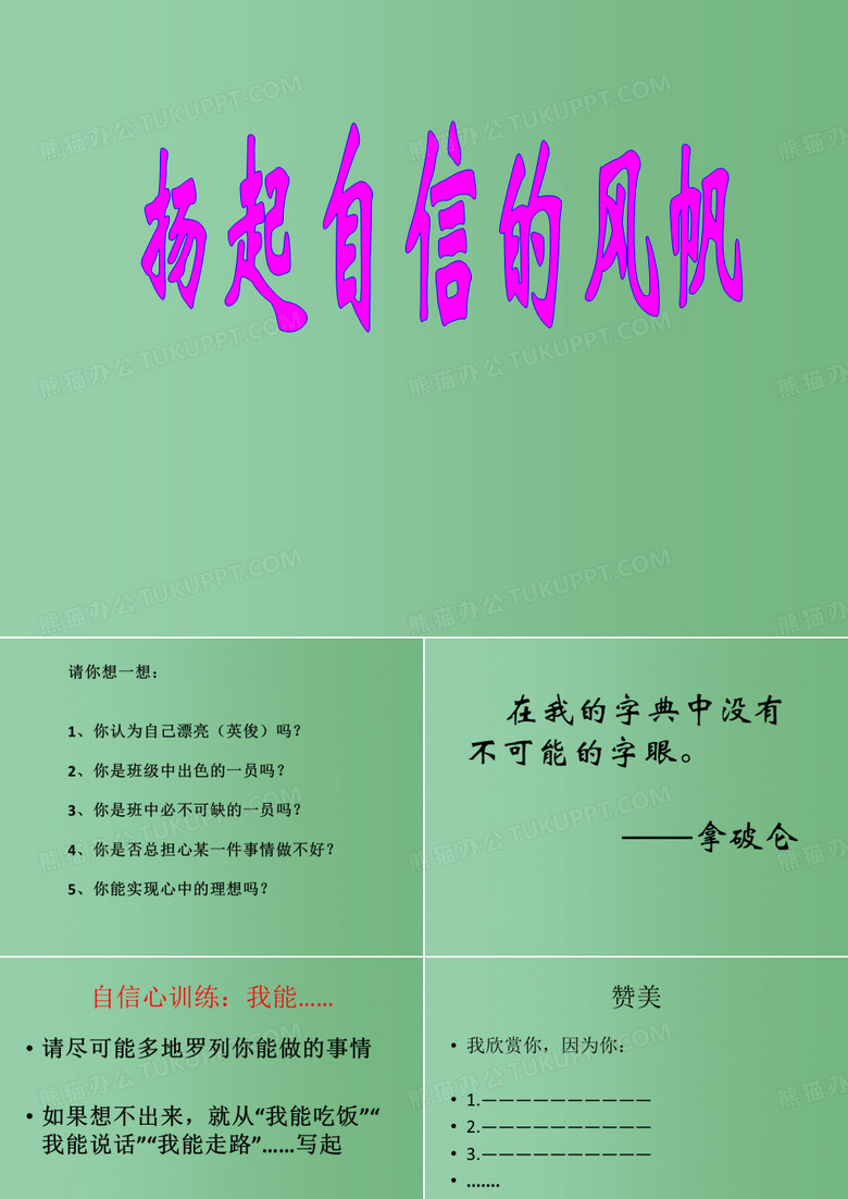 中学主题班会 扬起自信的风帆课件