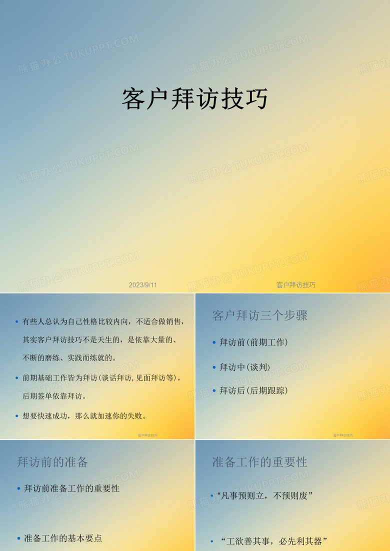 客户拜访技巧