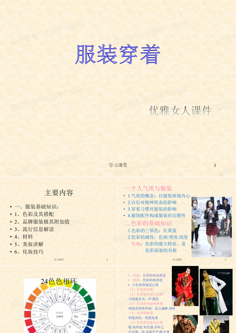 优雅女人,服装穿搭[课堂上课]