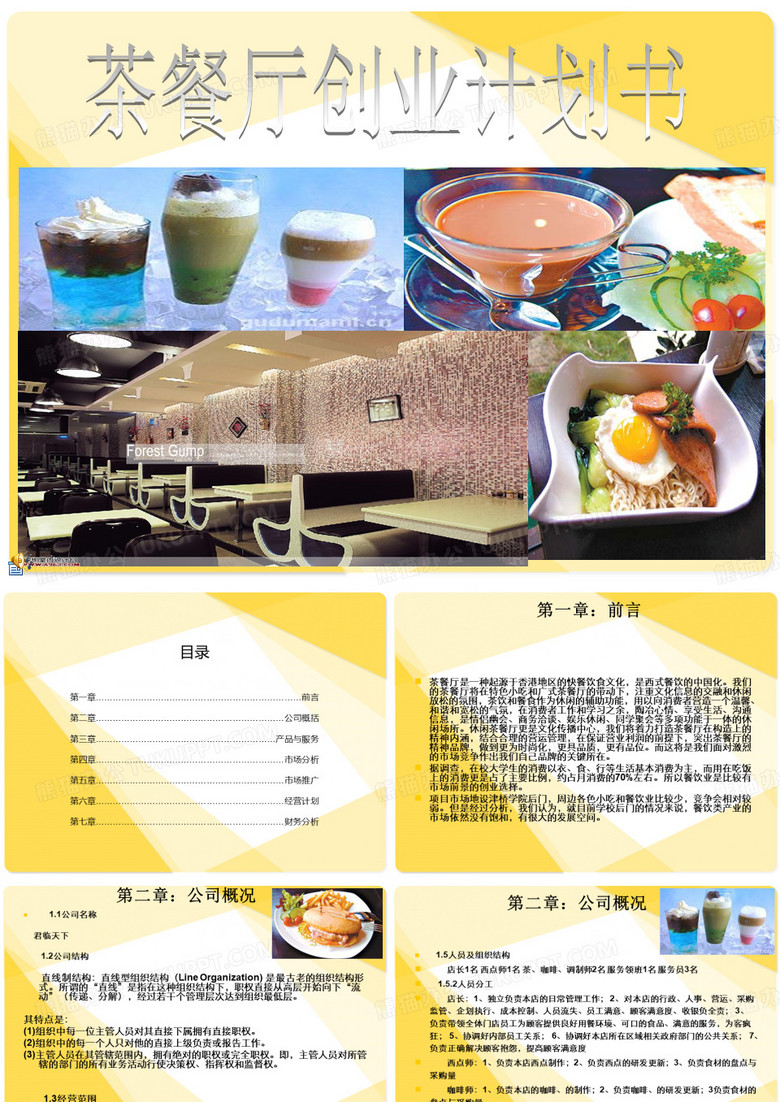 茶餐厅创业计划书