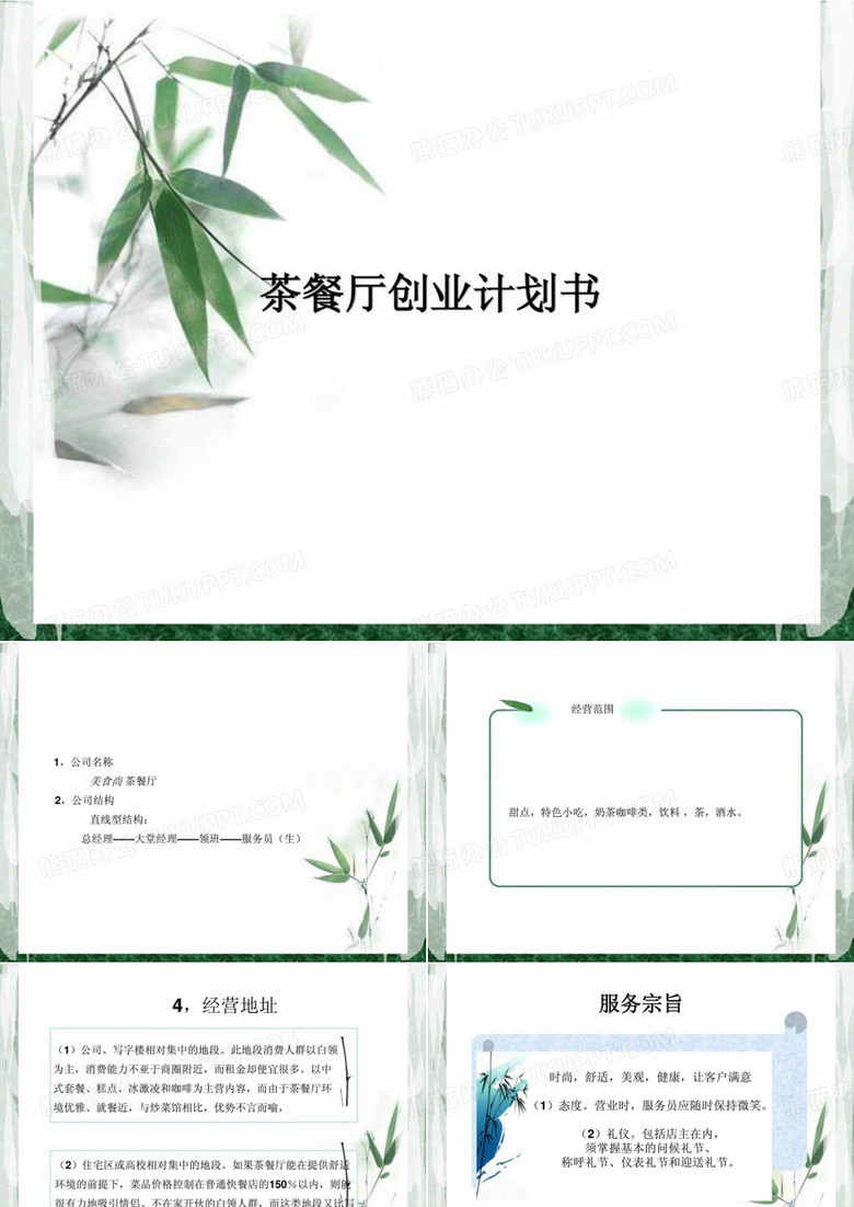 茶餐厅创业计划书