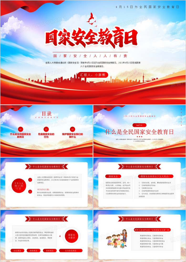 小學生國家安全教育日PPT模板 小學生國家安全教育日PPT模板
