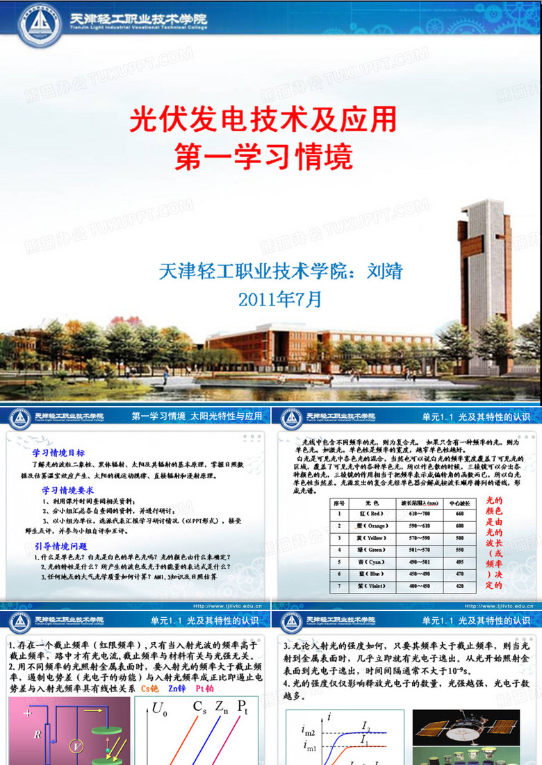 光伏技术应用(刘靖)