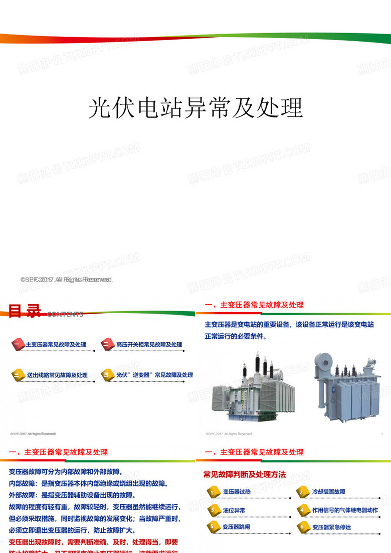 光伏电站异常及处理