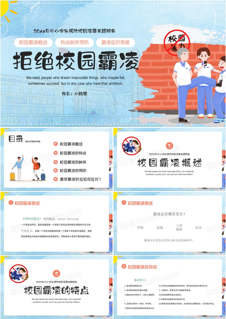 拒绝校园霸凌拒绝校园欺凌主题班会PPT模板 拒绝校园霸凌拒绝校园欺凌主题班会PPT模板