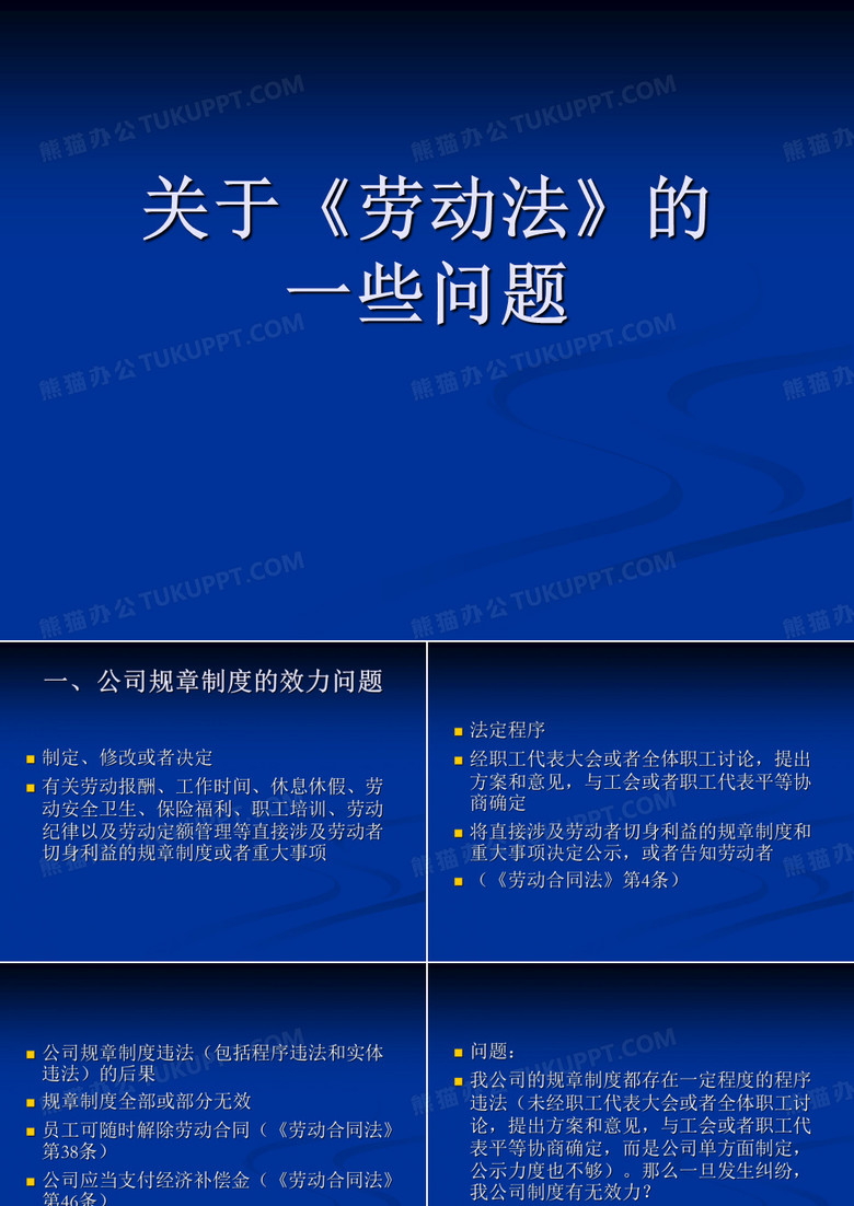 劳动法培训课件