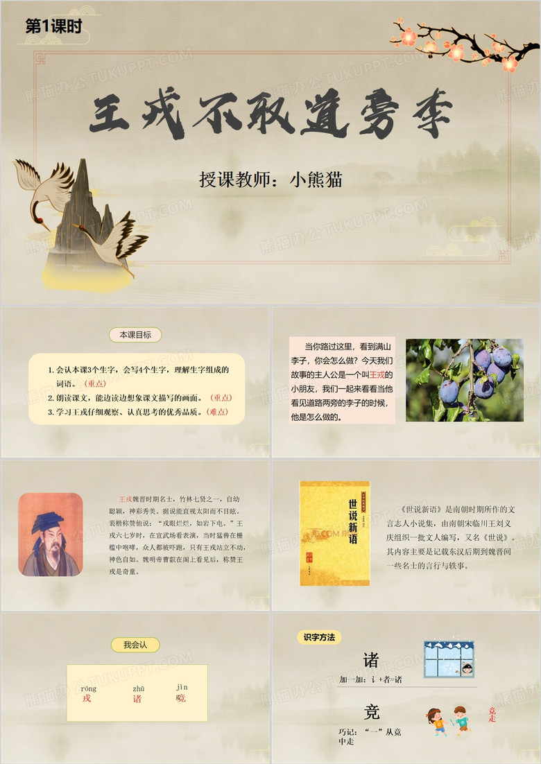 中国风王戎不取道旁李PPT模板