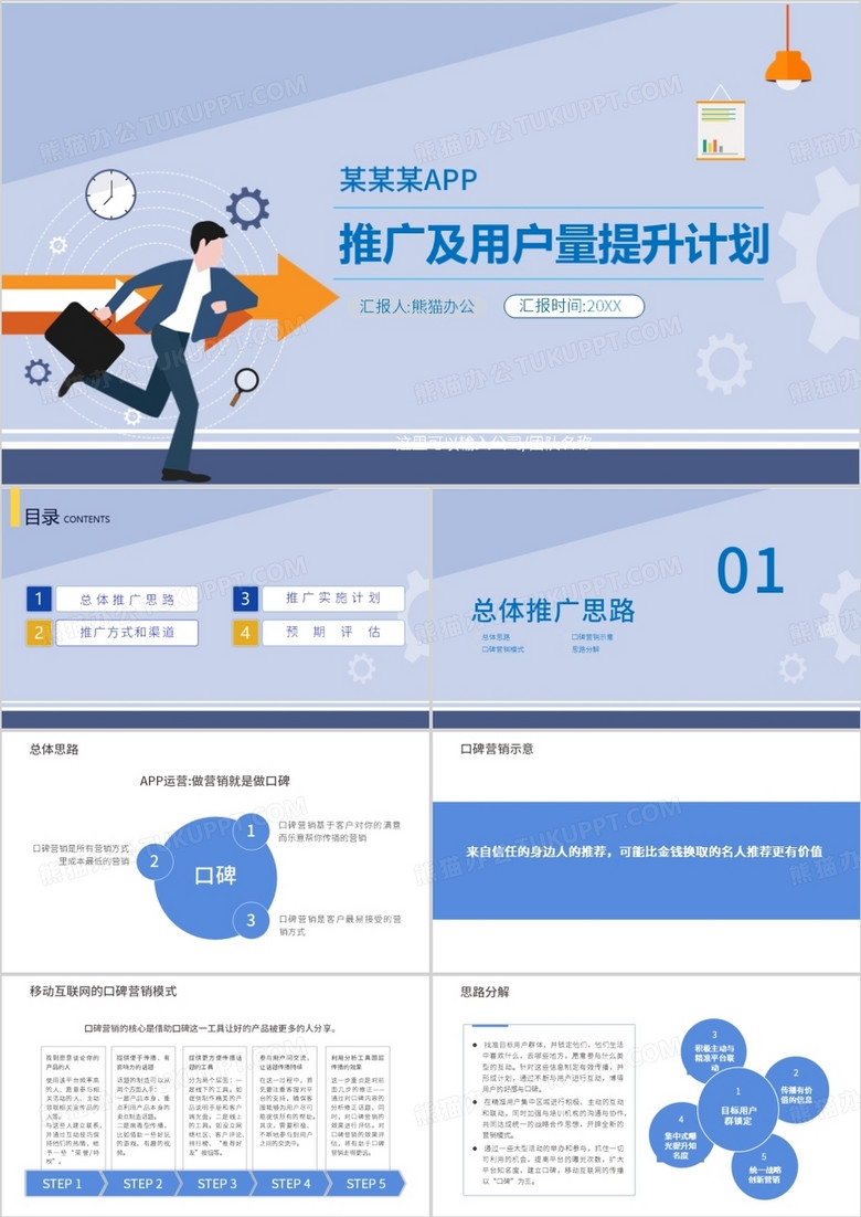app推广及用户量提升计划PPT模板