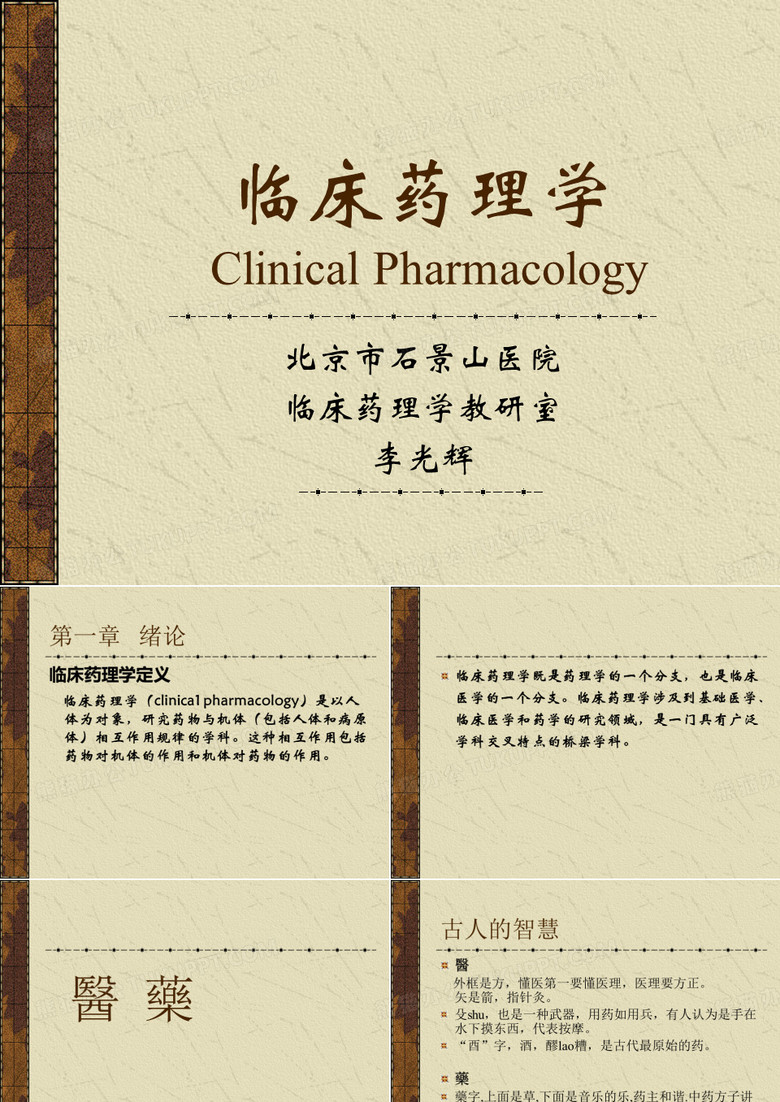 临床药理学绪论]],药理学