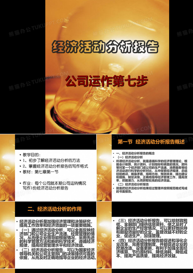 经济活动分析会