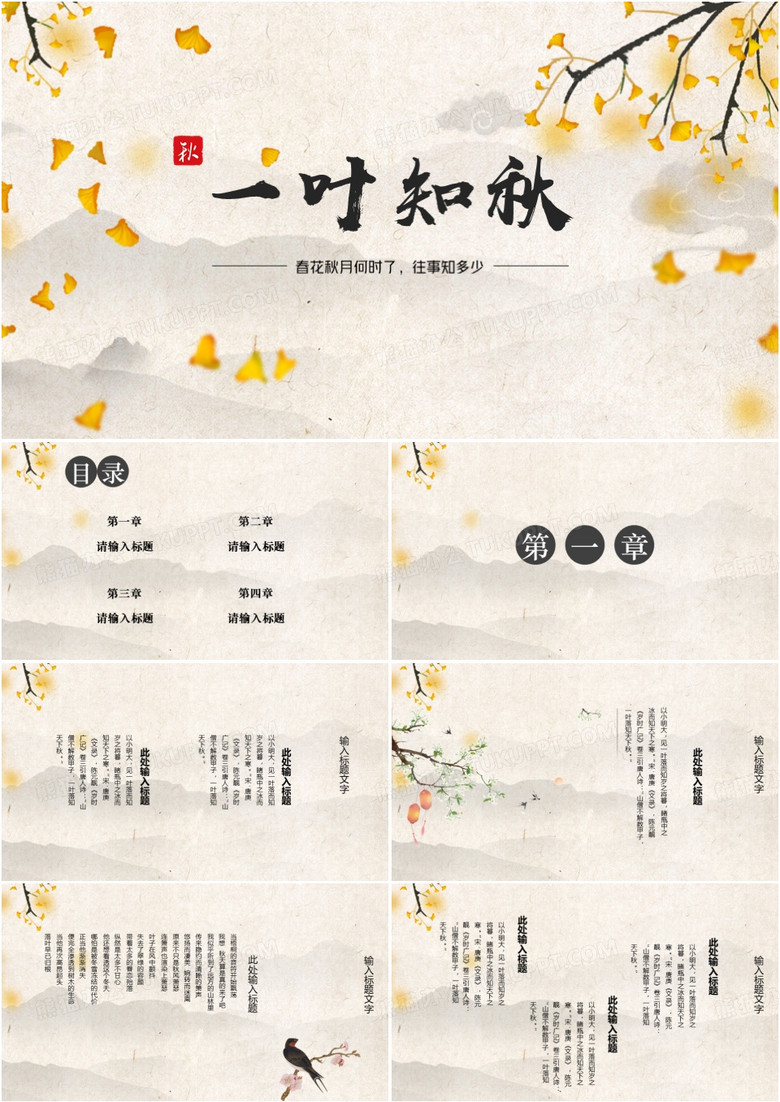 黃色中國(guó)風(fēng)一葉知秋PPT模板