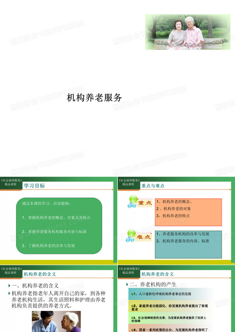 机构养老服务