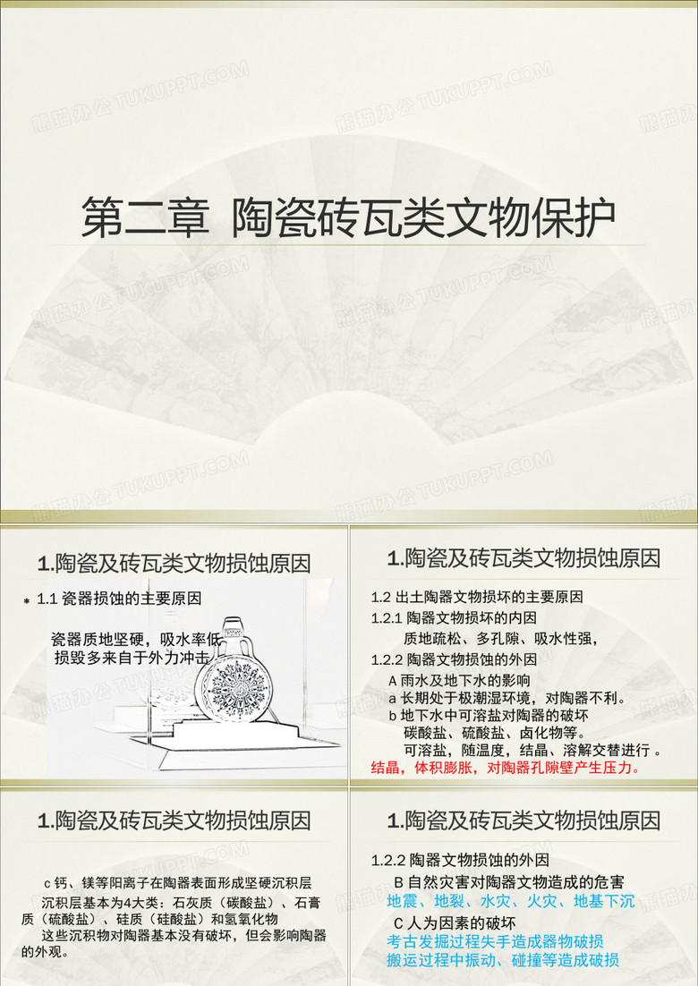 文物保护-11陶瓷砖瓦类文物保护