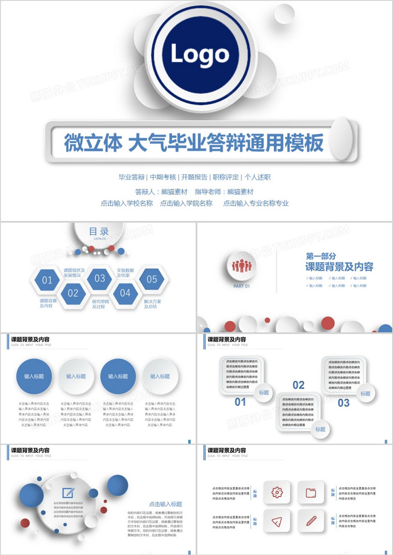 微粒体高校毕业论文答辩通用ppt模板