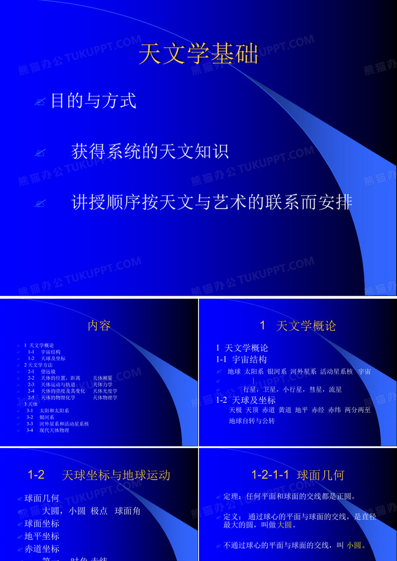 天文学基础