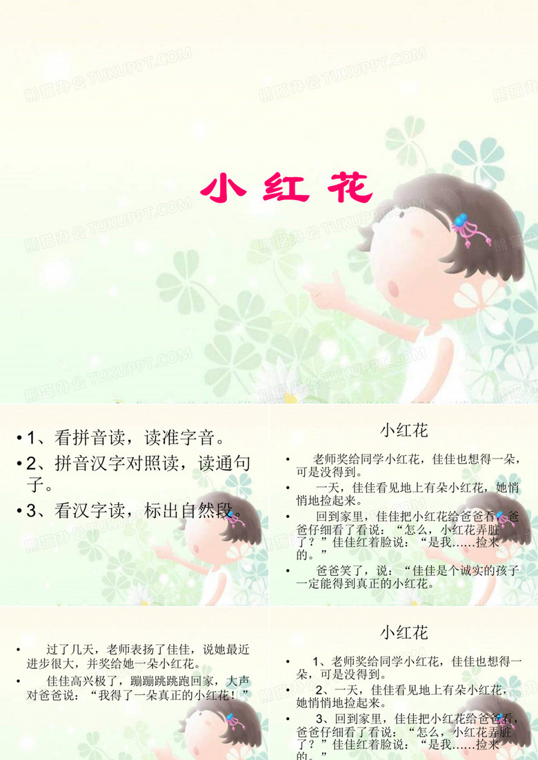 8、《小红花》PPT课件