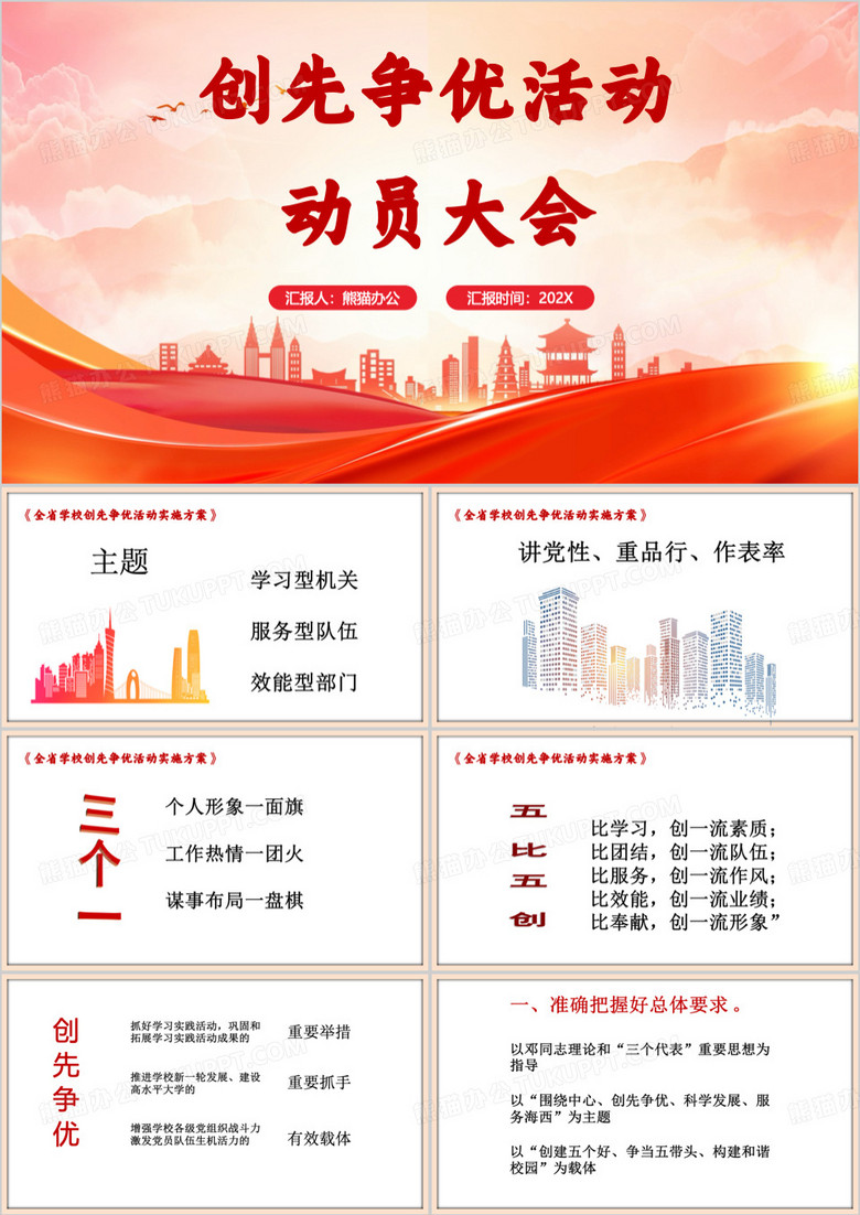 红色简约风创先争优活动动员大会PPT模板