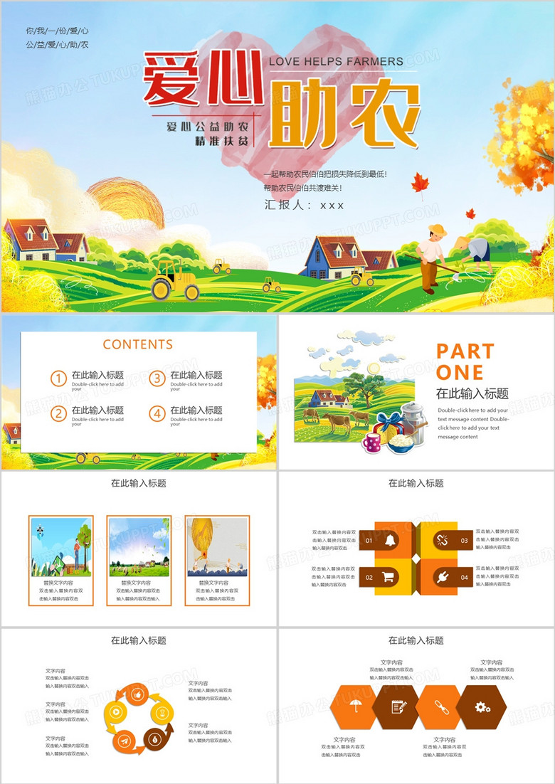 网络直播爱心助农主题PPT模板