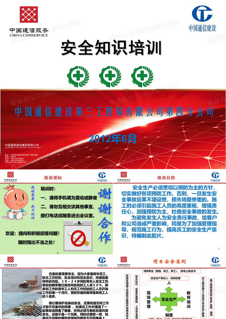 通信公司安全培训