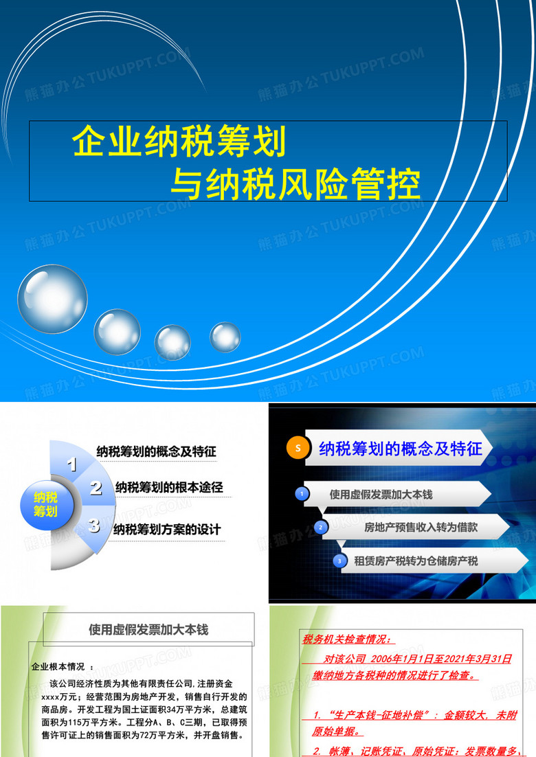 企業(yè)納稅籌劃與納稅風(fēng)險管控培訓(xùn)課件