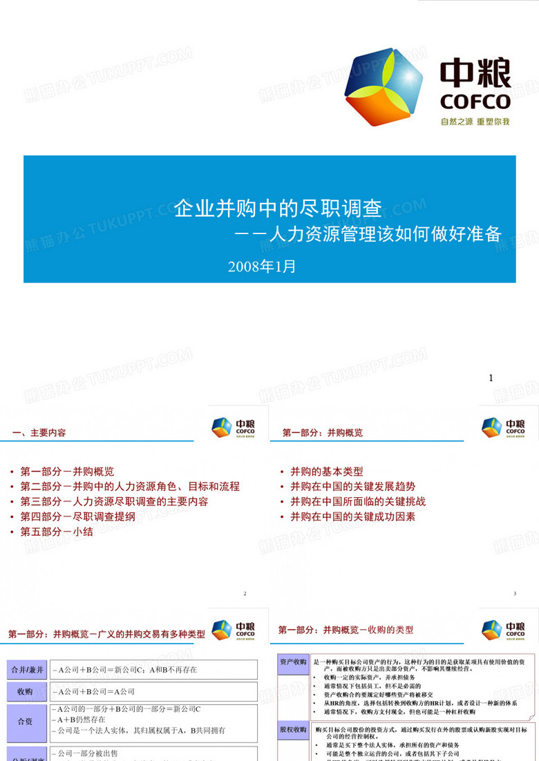 企业并购中的尽职调查培训教材(PPT 34张)