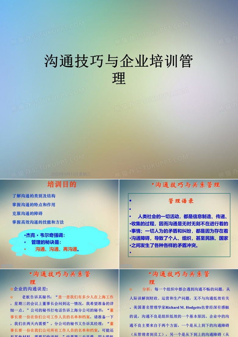 沟通技巧与企业培训管理