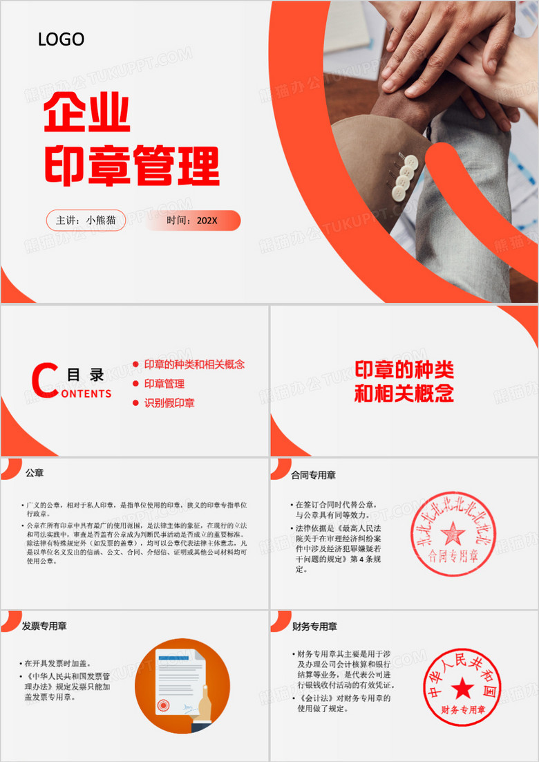 橙色企业行政印章管理PPT模板