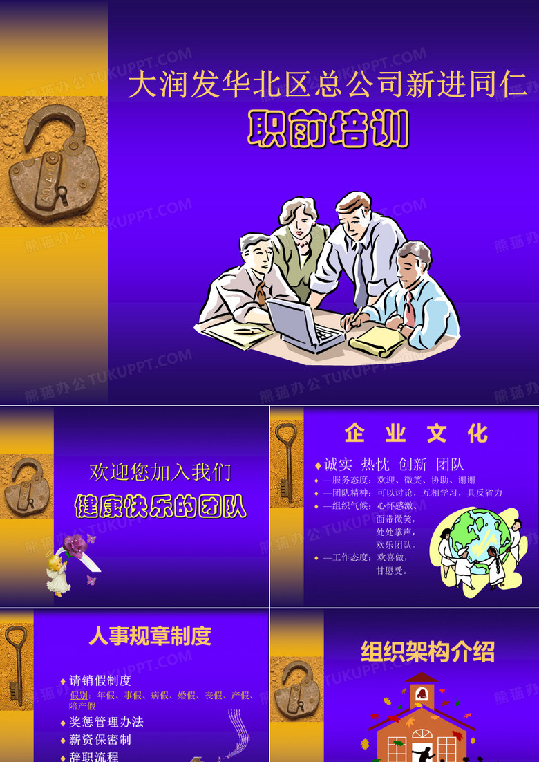 大润发总公司职前培训