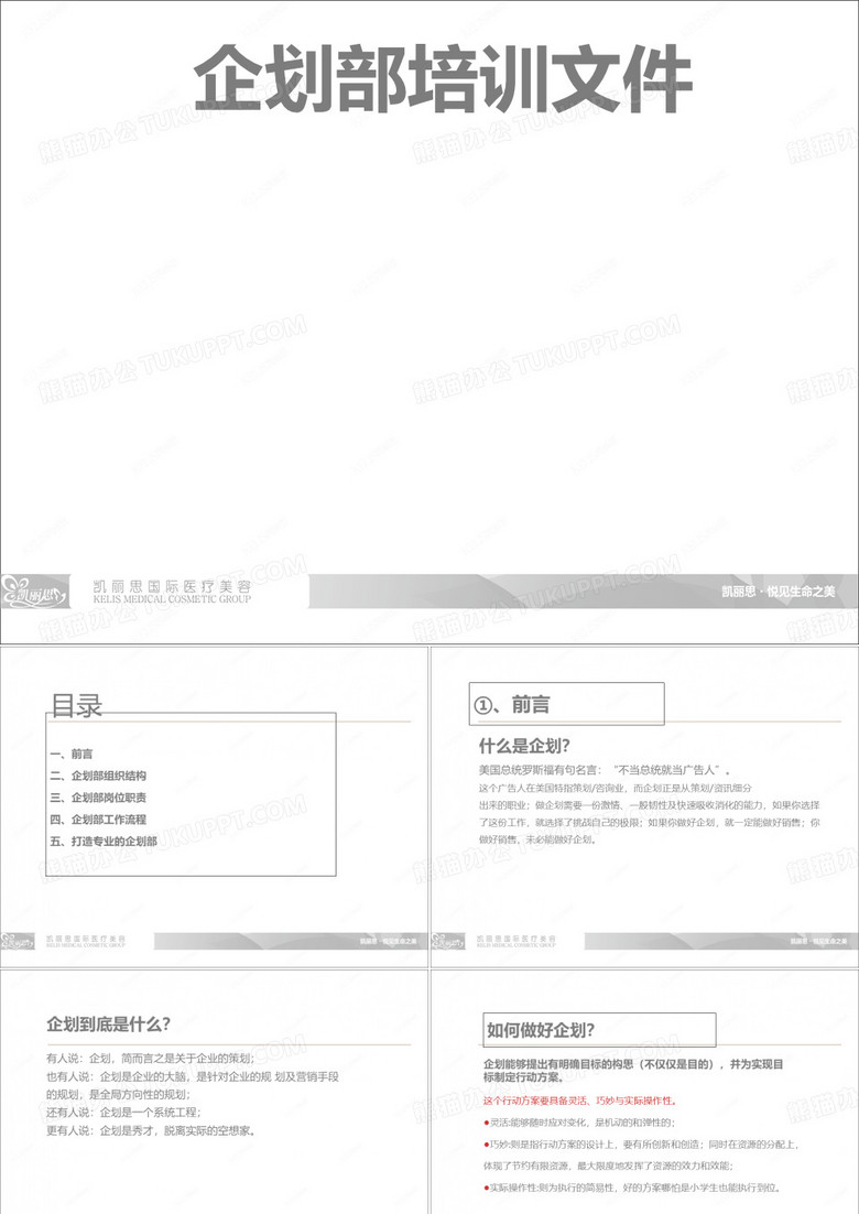 公司企划部培训文件