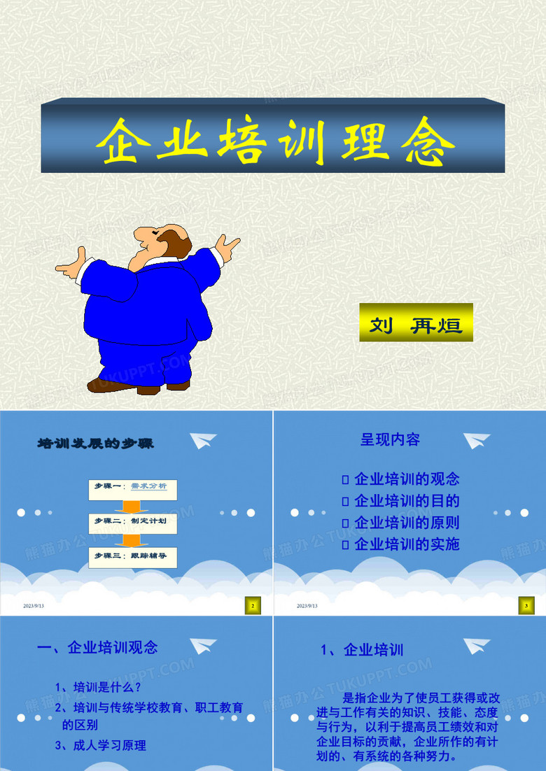 企业理念-培训培训师企业培训理念学员手册 精品