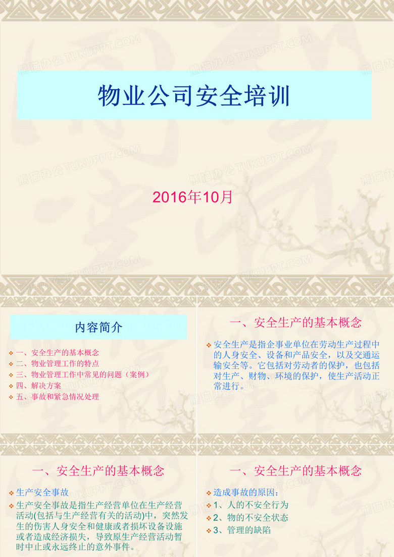 物业公司安全培训