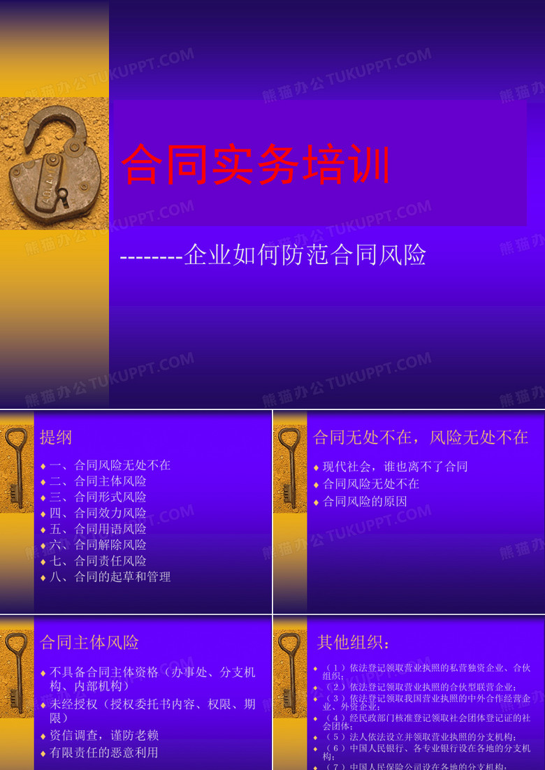 企业合同风险防范培训