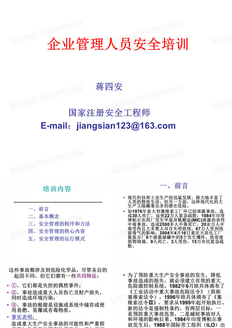 企业管理人员安全培训