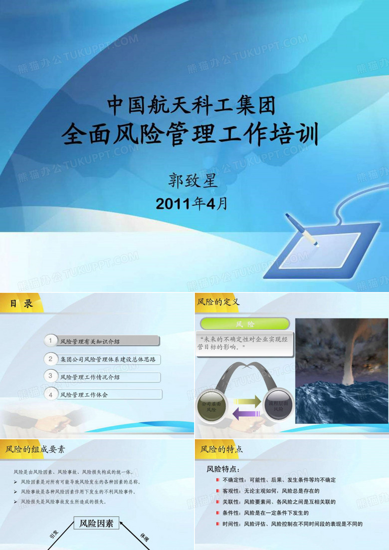 集团公司全面风险管理体系建设培训