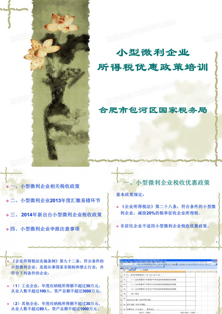 小型微利企业税收优惠政策培训.ppt