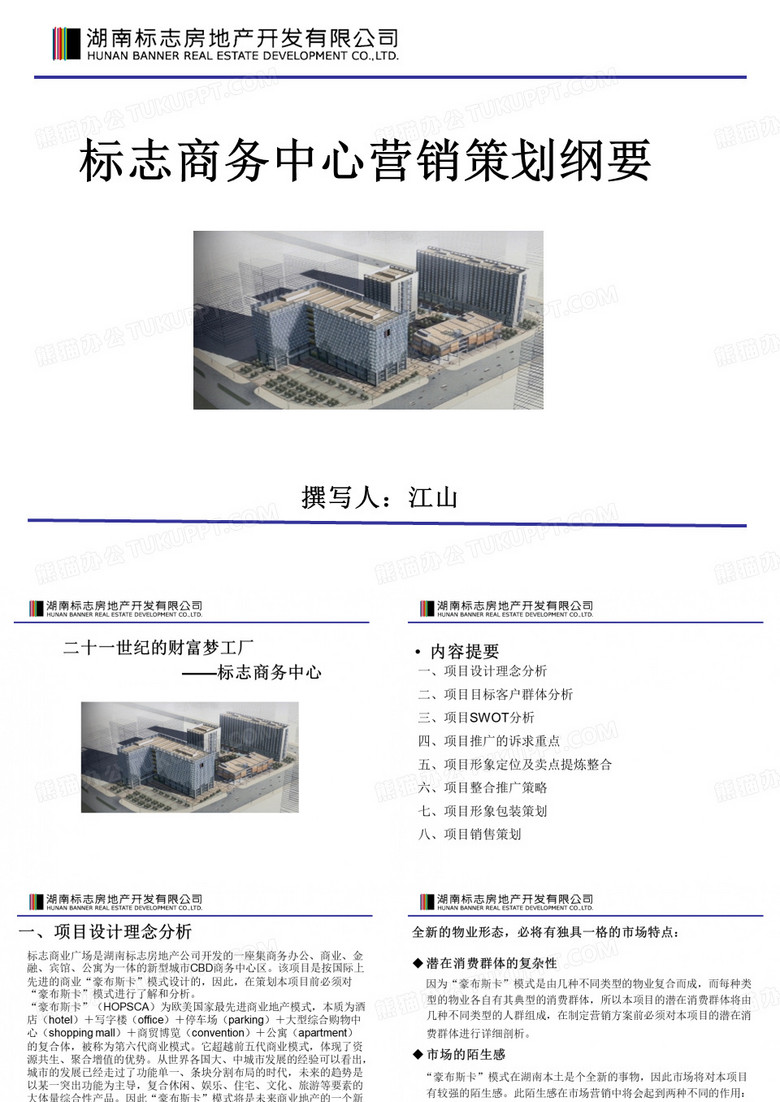 标志商务中心营销策划纲要