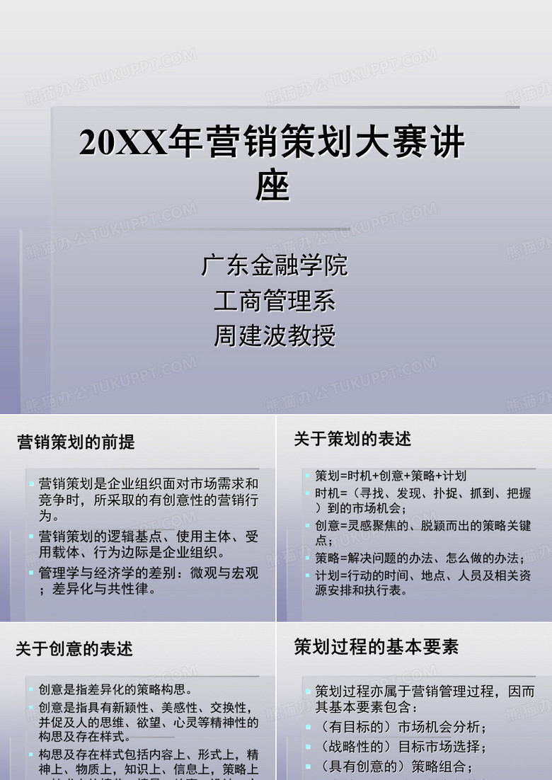 XXXX营销策划大赛讲座