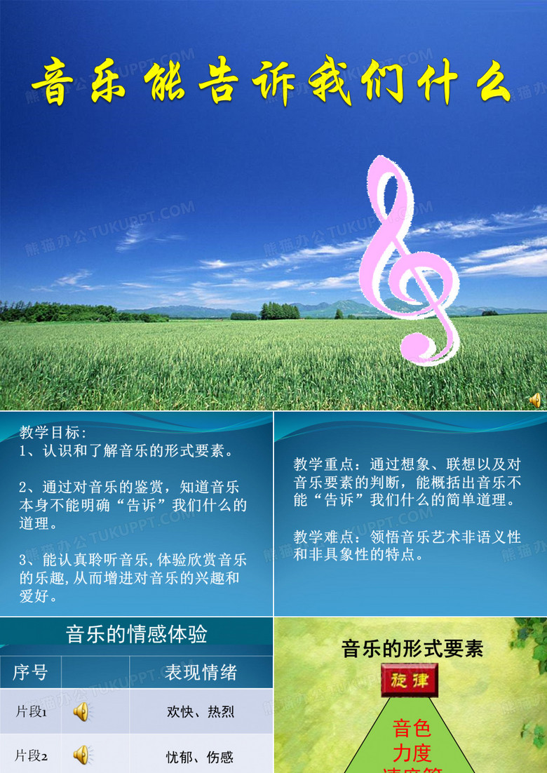 高中音乐_高中音乐教学课件设计