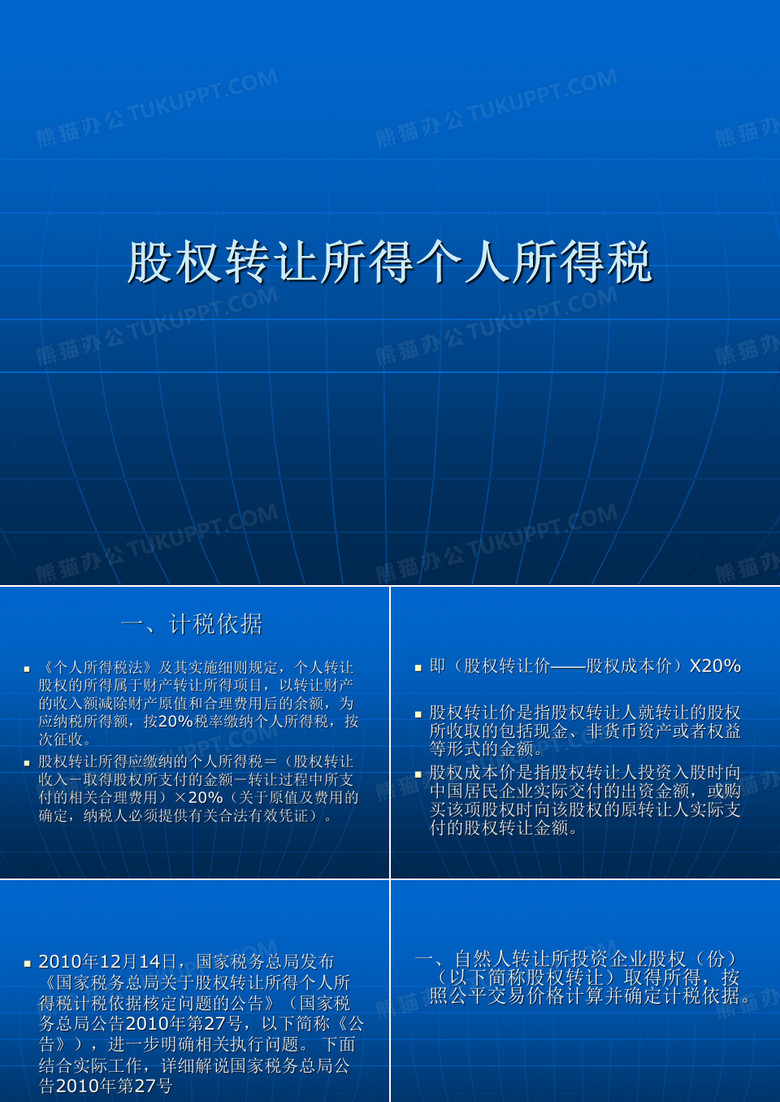 股权转让个人所得税