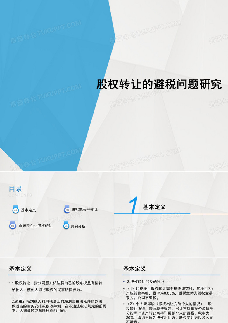 股权转让与避税