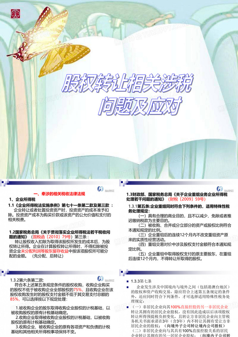 股权转让相关涉税