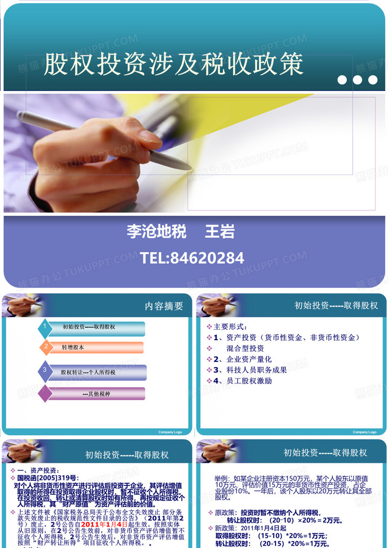 股权转让涉税问题
