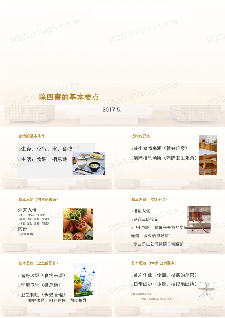 除四害的基本要点