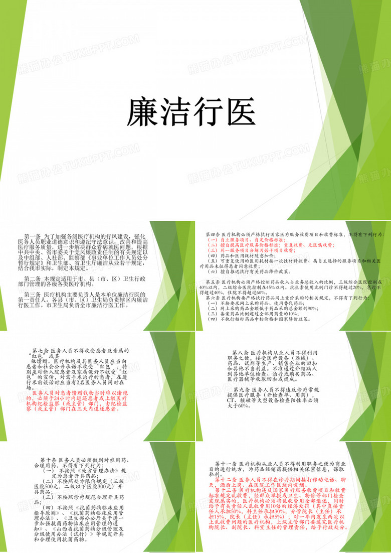 廉潔行醫(yī)規(guī)定講座課件