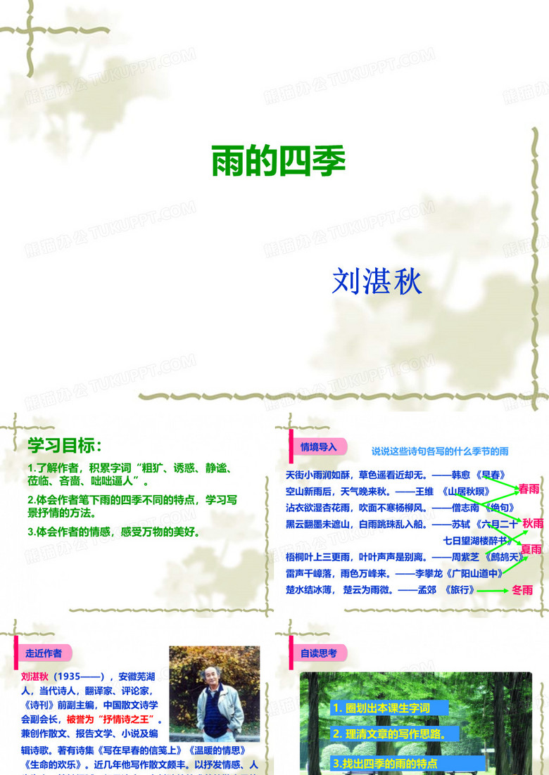《雨的四季》