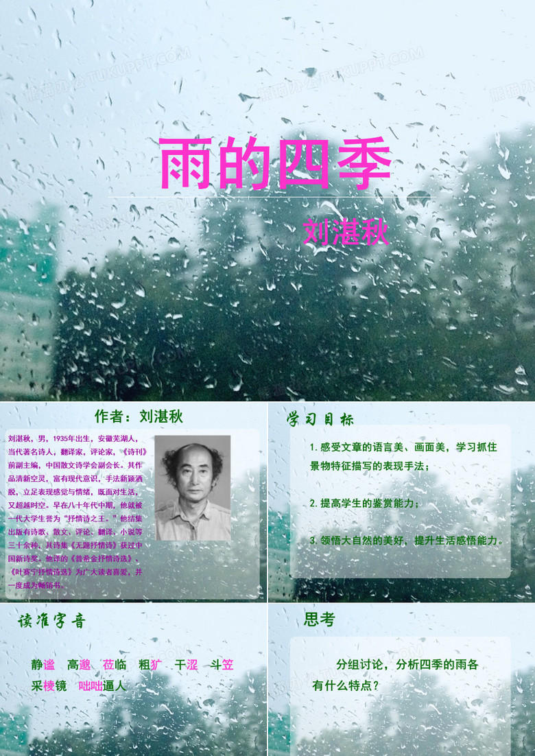 雨的四季