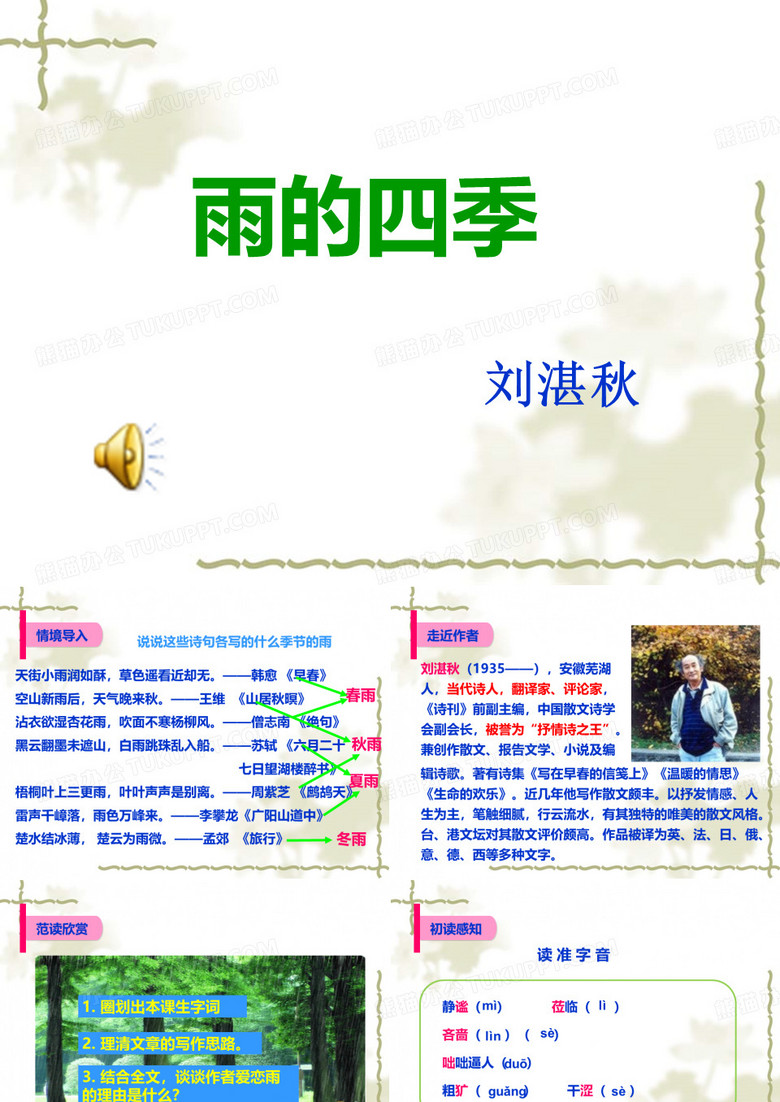 雨的四季