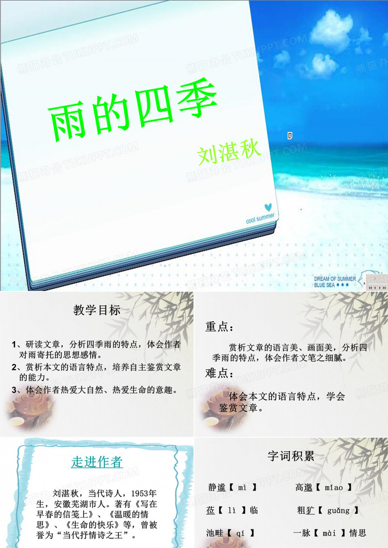 试讲 雨的四季