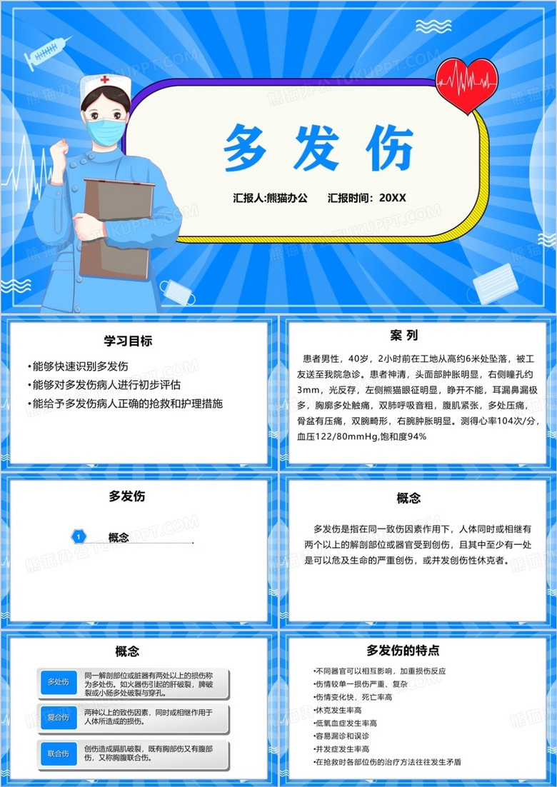 卡通风医疗多发伤护理查房PPT模板
